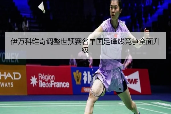 伊万科维奇调整世预赛名单国足锋线竞争全面升级