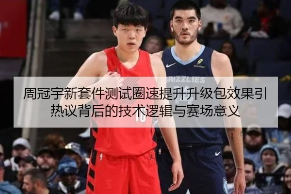 周冠宇新套件测试圈速提升升级包效果引热议背后的技术逻辑与赛场意义
